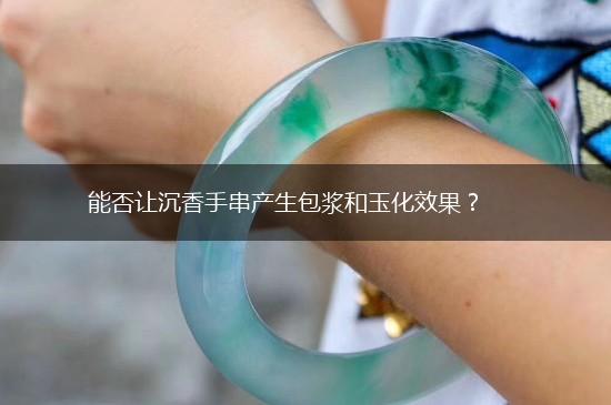 能否让沉香手串产生包浆和玉化效果？,第1张