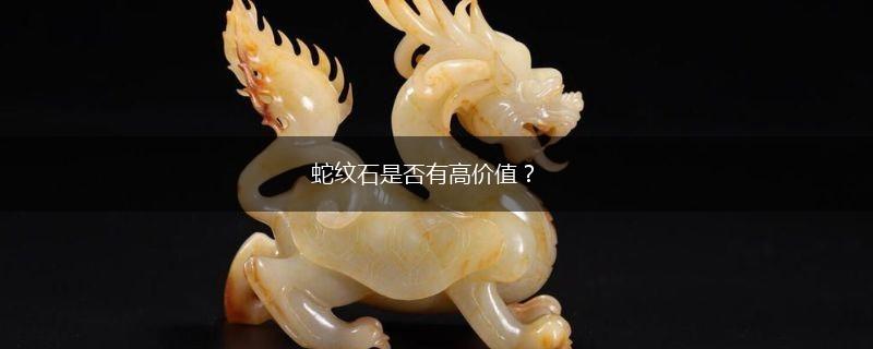 蛇纹石是否有高价值？,第1张