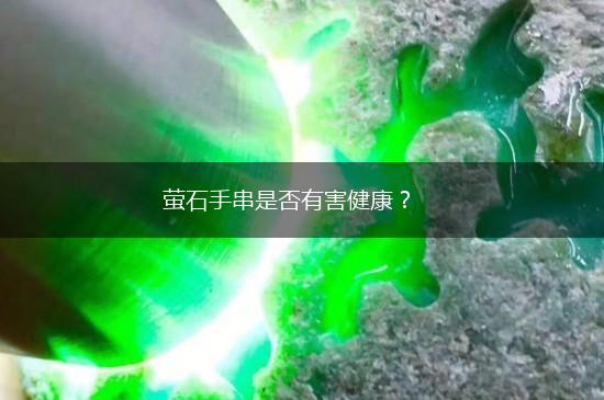 萤石手串是否有害健康？,第1张