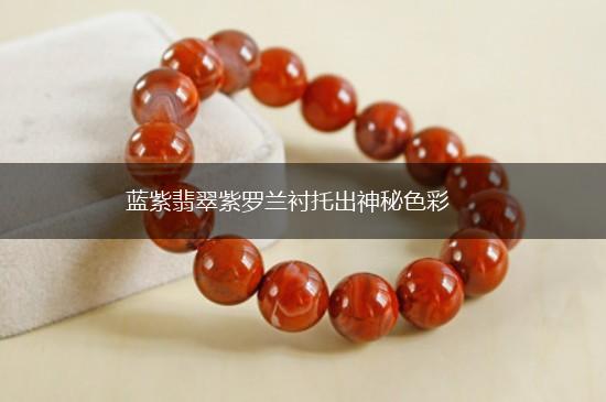 蓝紫翡翠紫罗兰衬托出神秘色彩,第1张