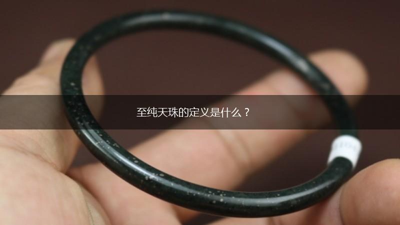 至纯天珠的定义是什么？,第1张