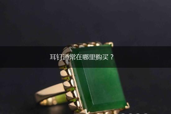 耳钉通常在哪里购买？,第1张