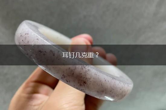 耳钉几克重？,第1张