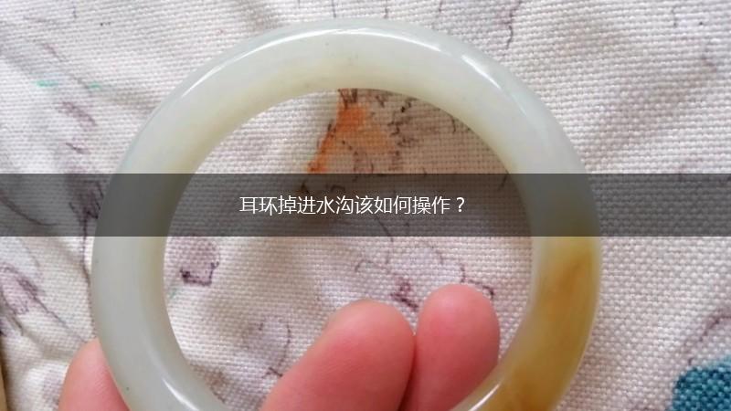 耳环掉进水沟该如何操作？,第1张