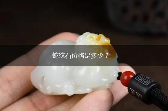 蛇纹石价格是多少？,第1张