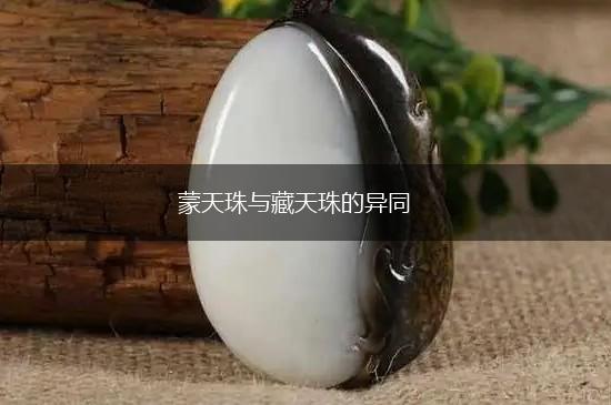蒙天珠与藏天珠的异同,第1张
