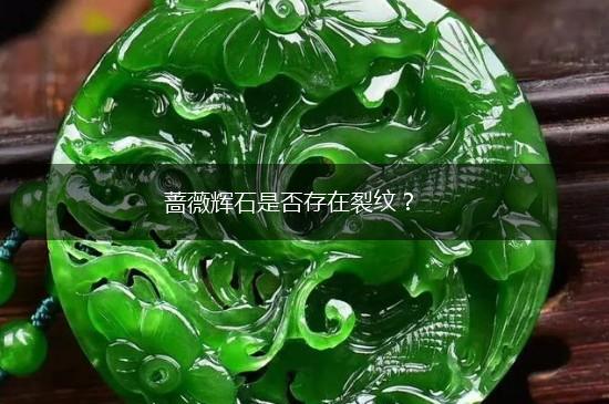 蔷薇辉石是否存在裂纹？,第1张