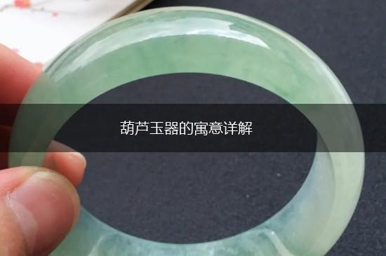 葫芦玉器的寓意详解,第1张