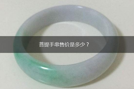 菩提手串售价是多少？,第1张