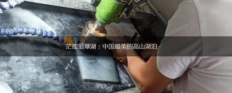 茫崖翡翠湖：中国最美的高山湖泊,第1张