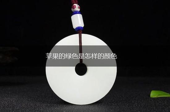 苹果的绿色是怎样的颜色,第1张