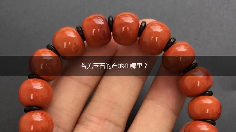 若羌玉石的产地在哪里？,第1张