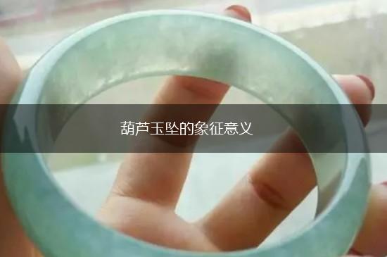 葫芦玉坠的象征意义,第1张