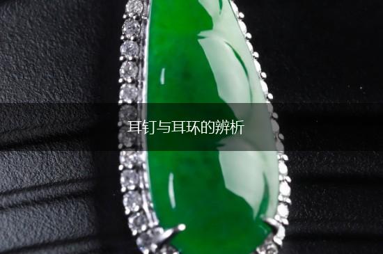 耳钉与耳环的辨析,第1张