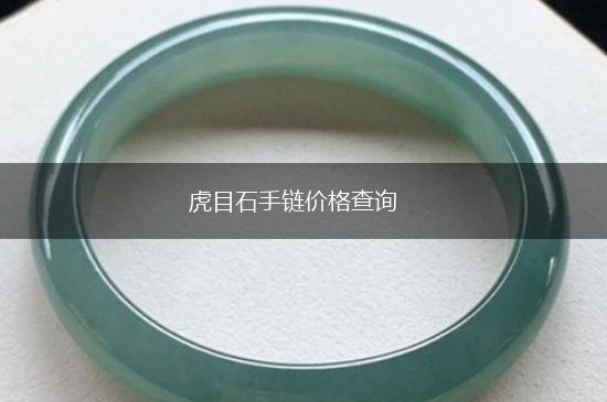 虎目石手链价格查询,第1张