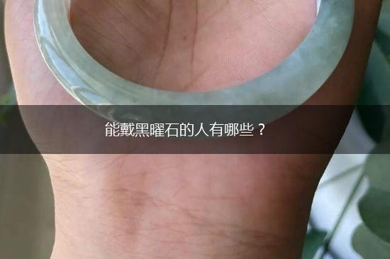 能戴黑曜石的人有哪些？,第1张