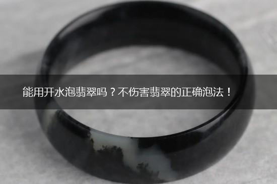 能用开水泡翡翠吗？不伤害翡翠的正确泡法！,第1张