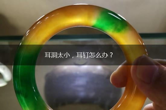 耳洞太小，耳钉怎么办？,第1张