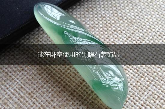 能在卧室使用的黑曜石装饰品,第1张