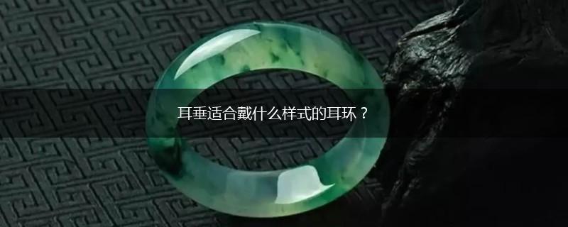 耳垂适合戴什么样式的耳环？,第1张