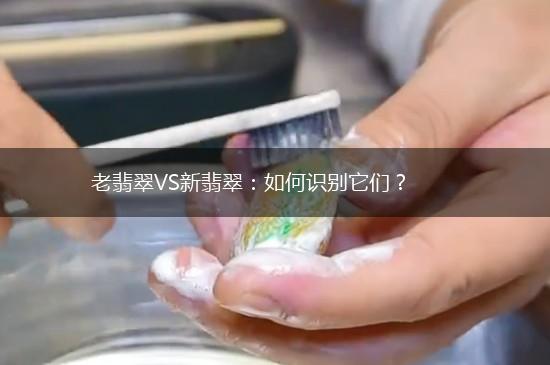 老翡翠VS新翡翠：如何识别它们？,第1张