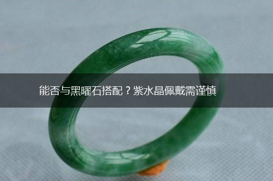 能否与黑曜石搭配？紫水晶佩戴需谨慎,第1张