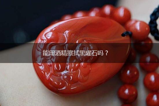 能用酒精擦拭黑曜石吗？,第1张
