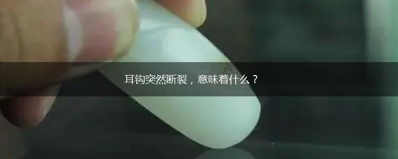 耳钩突然断裂，意味着什么？,第1张