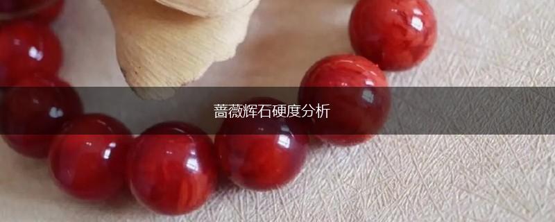 蔷薇辉石硬度分析,第1张