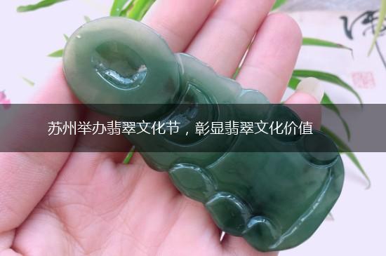 苏州举办翡翠文化节，彰显翡翠文化价值,第1张