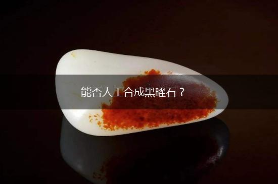 能否人工合成黑曜石？,第1张