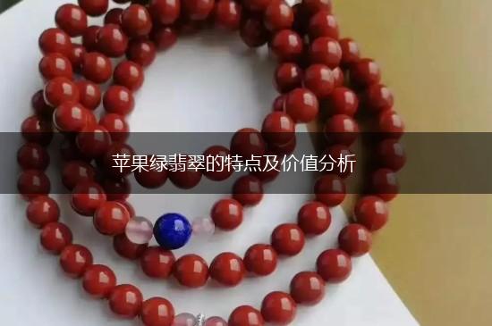 苹果绿翡翠的特点及价值分析,第1张