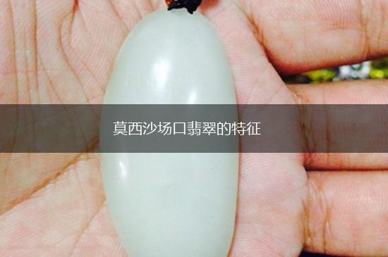 莫西沙场口翡翠的特征,第1张