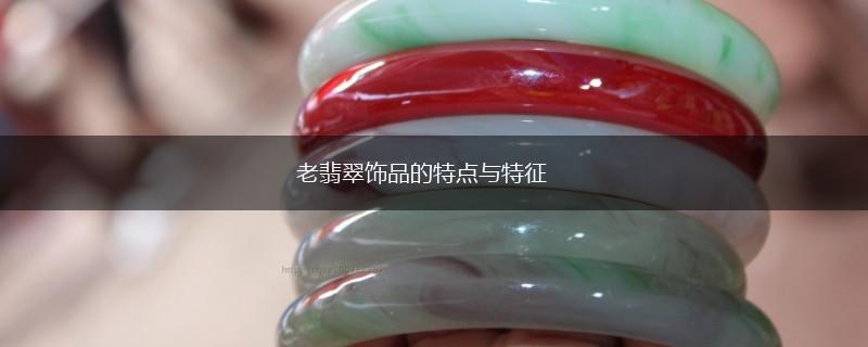 老翡翠饰品的特点与特征,第1张
