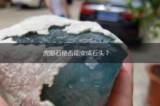 虎眼石是否能变成石头？,第1张