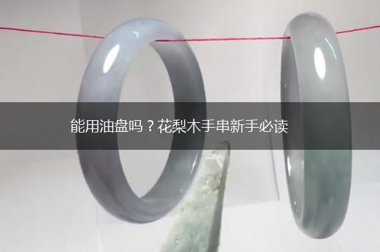 能用油盘吗？花梨木手串新手必读,第1张