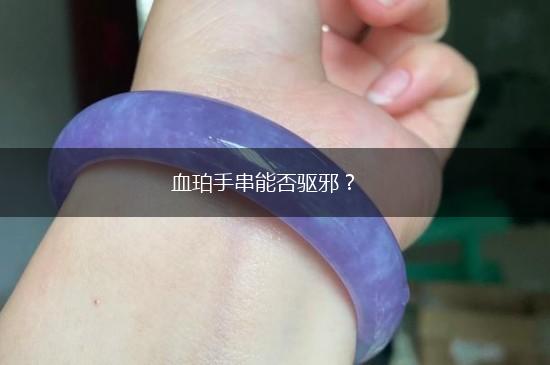 血珀手串能否驱邪？,第1张