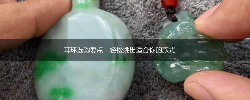 耳环选购要点，轻松挑出适合你的款式,第1张