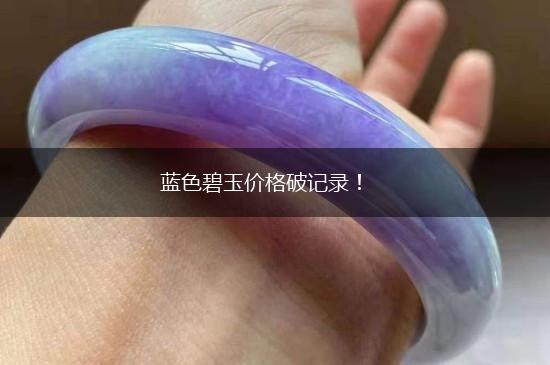 蓝色碧玉价格破记录！,第1张