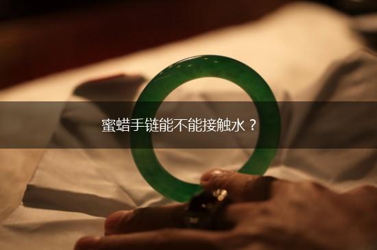 蜜蜡手链能不能接触水？,第1张