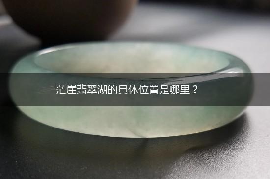 茫崖翡翠湖的具体位置是哪里？,第1张