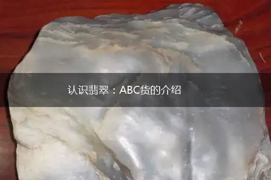 认识翡翠：ABC货的介绍,第1张
