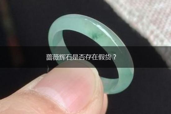 蔷薇辉石是否存在假货？,第1张