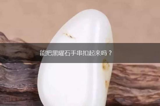 能把黑曜石手串扣起来吗？,第1张