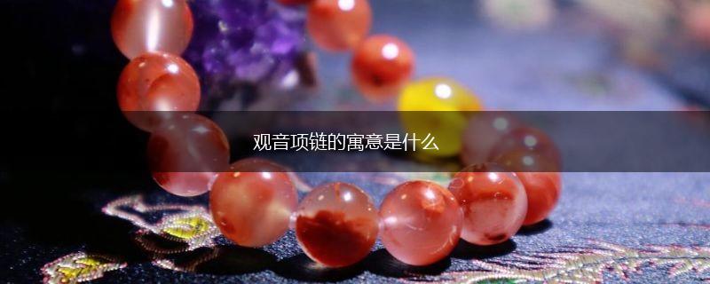观音项链的寓意是什么,第1张