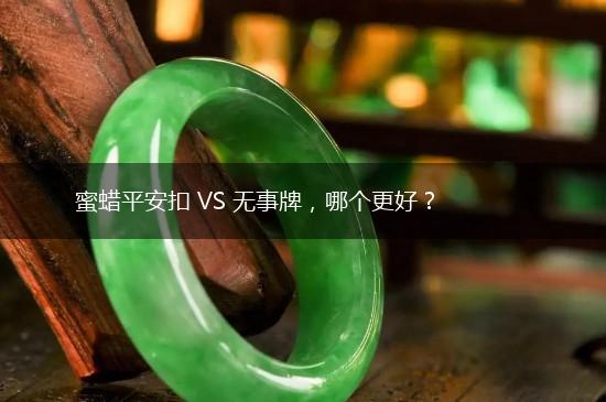蜜蜡平安扣 VS 无事牌，哪个更好？,第1张