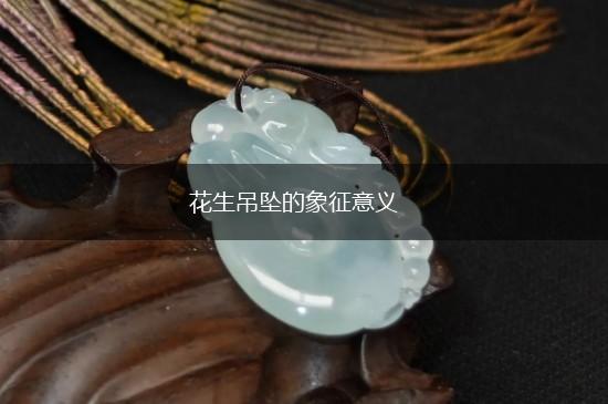 花生吊坠的象征意义,第1张