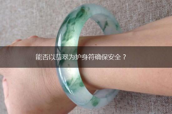 能否以翡翠为护身符确保安全？,第1张