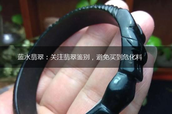 蓝水翡翠：关注翡翠鉴别，避免买到危化料,第1张