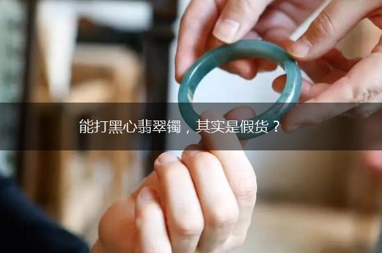 能打黑心翡翠镯，其实是假货？,第1张